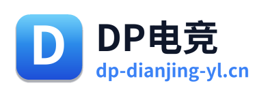 DP电竞